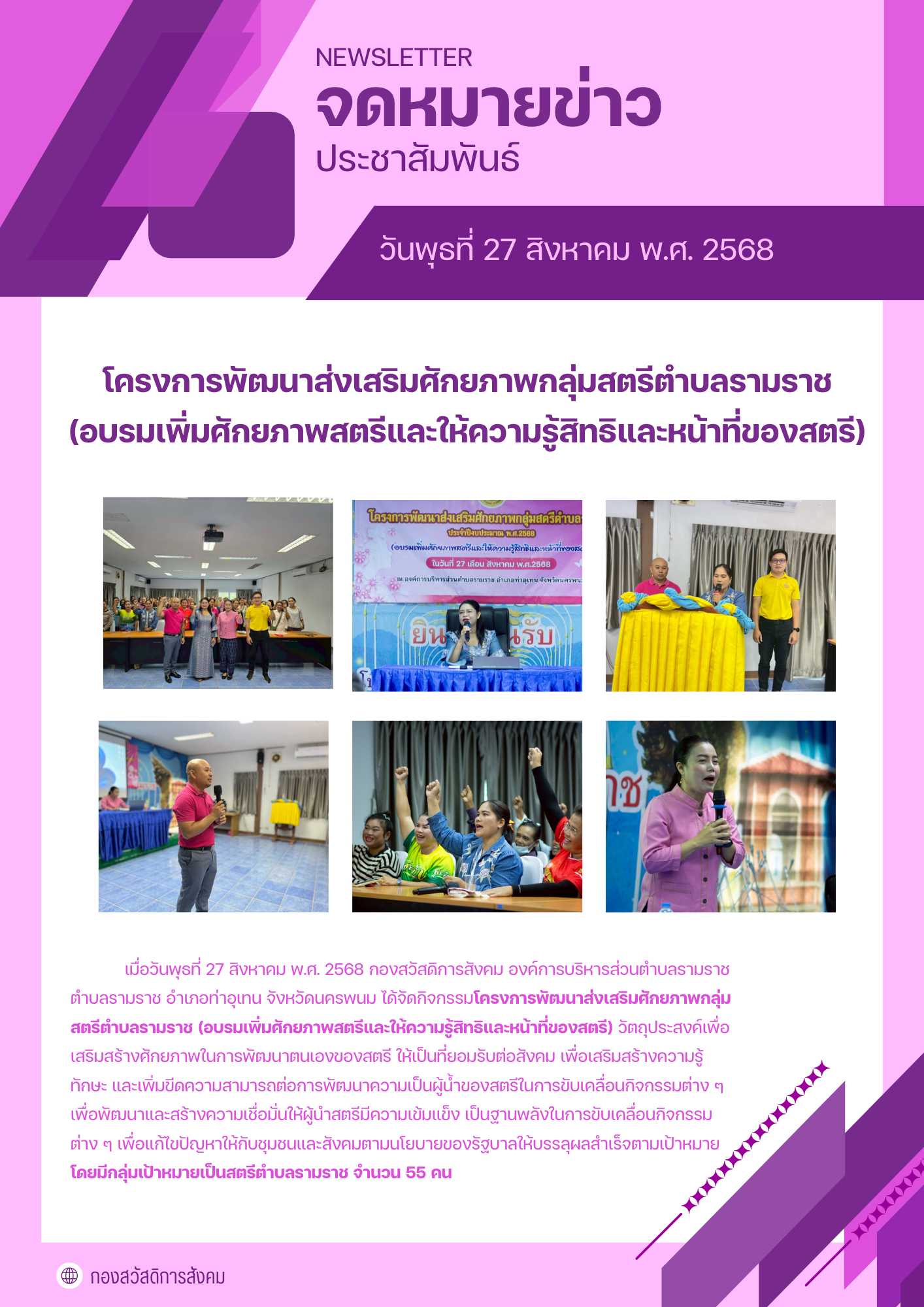 โครงการพัฒนาส่งเสริมศักยภาพกลุ่มสตรีตำบลรามราช (อบรมเพิ่มศักยภาพสตรีและให้ความรู้สิทธิและหน้าที่ของสตรี)