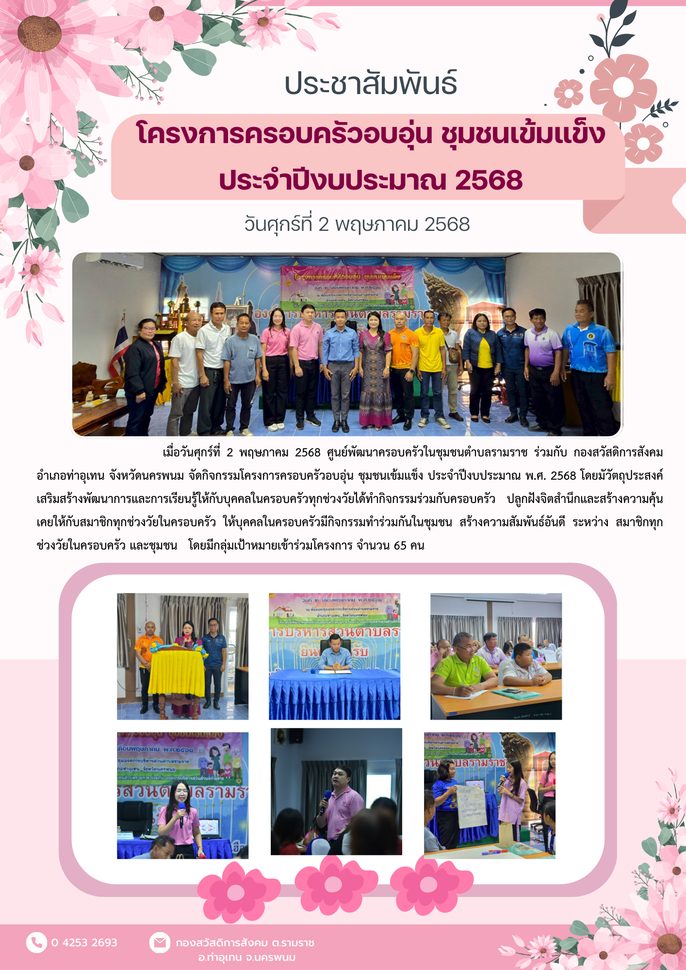 โครงการครอบครัวอบอุ่น ชุมชนเข้มแข็ง ประจำปีงบประมาณ พ.ศ. 2568