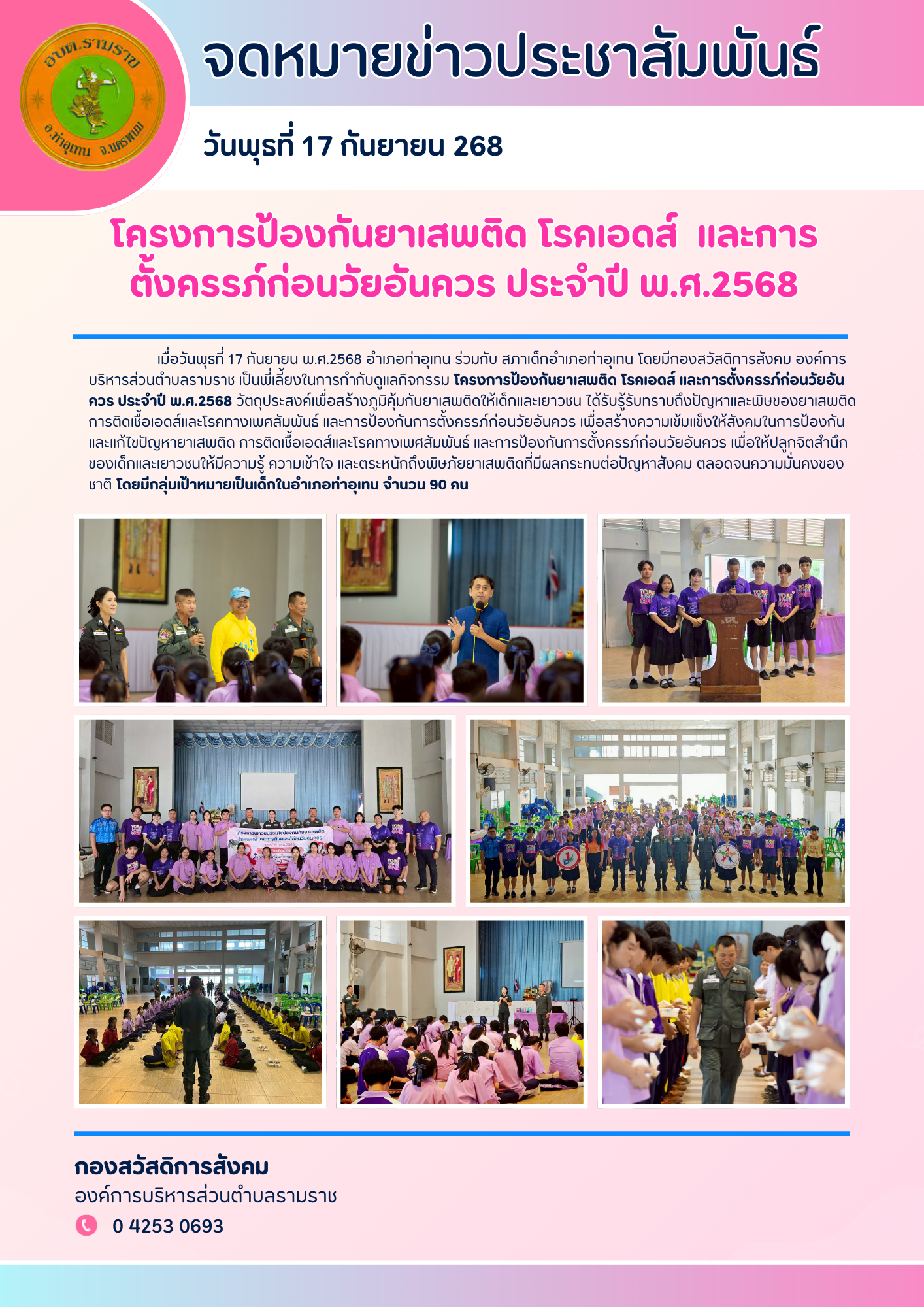 โครงการป้องกันยาเสพติด โรคเอดส์ และการตั้งครรภ์ก่อนวัยอันควร ประจำปี พ.ศ.2568