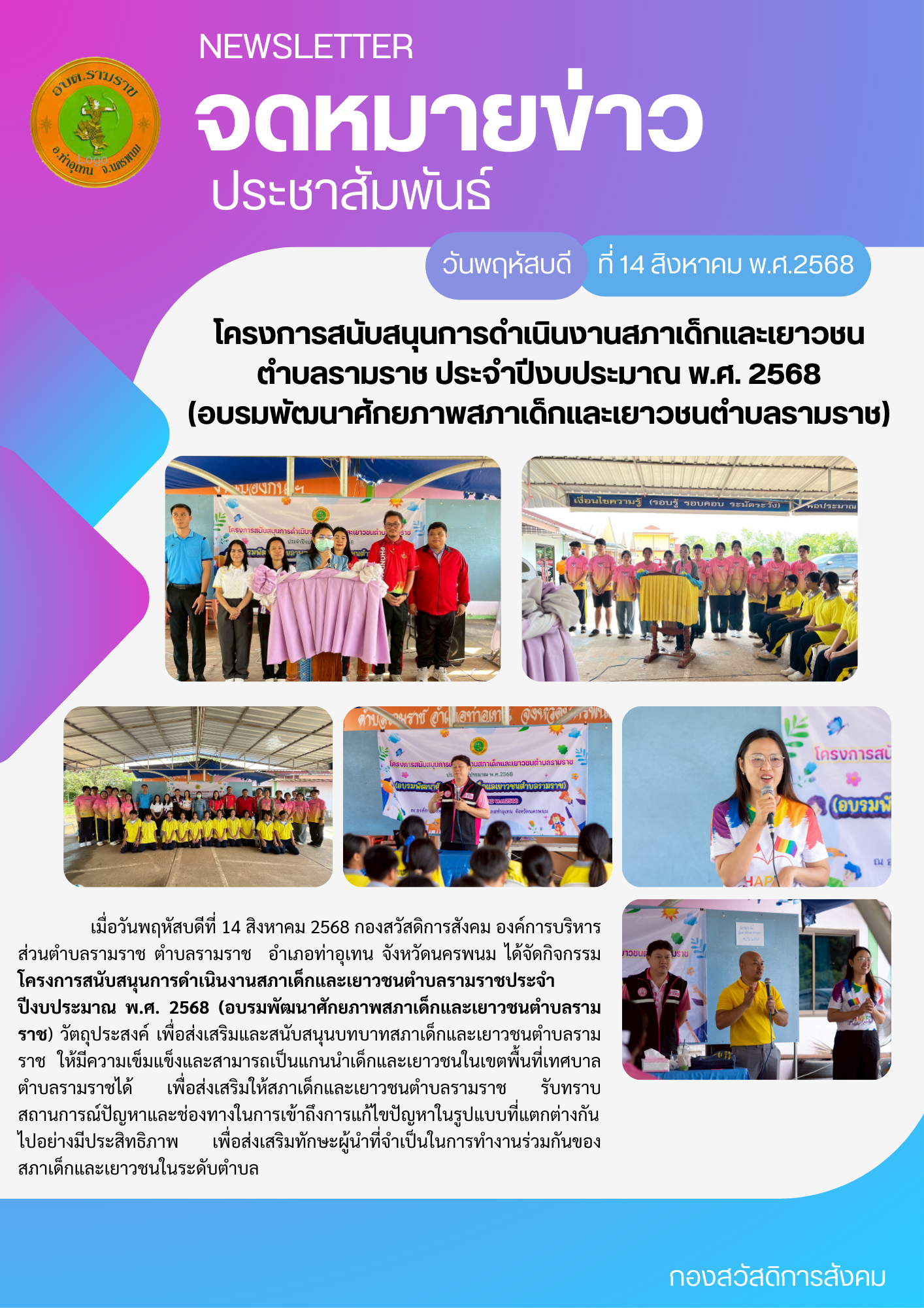 โครงการสนับสนุนการดำเนินงานสภาเด็กและเยาวชนตำบลรามราช ประจำปีงบประมาณ พ.ศ. 2568