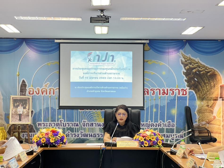 เมื่อวันที่ 16 เมษายน 2569 องค์การบริหารส่วนตำบลรามราช ประชุมคณะกรรมการกองทุนหลักประกันสุขภาพองค์การบริหารส่วนตำบลรามราช ครั้งที่ 4 ประจำปีงบประมาณ พ.ศ.2569 โดยมีนางสาวมริษฎดา  ชาบรรทม ปลัดองค์การบริหารส่วนตำบลรามราช เป็นประธานในการประชุมเพื่อพิจารณาให้ความเห็นชอบรายงานผลการรับเงิน-การจ่ายเงินและการเงินคงเหลือประจำปีไตรมาสที่ 2 ประจำปีงบประมาณ พ.ศ.2569 และพิจารณาอนุมัติโครงการหรือกิจกรรมประจำปีงบประมาณ พ.ศ.2569 ณ ที่ทำการองค์การบริหารส่วนตำบลรามราช อำเภอท่าอุเทน จังหวัดนครพนม