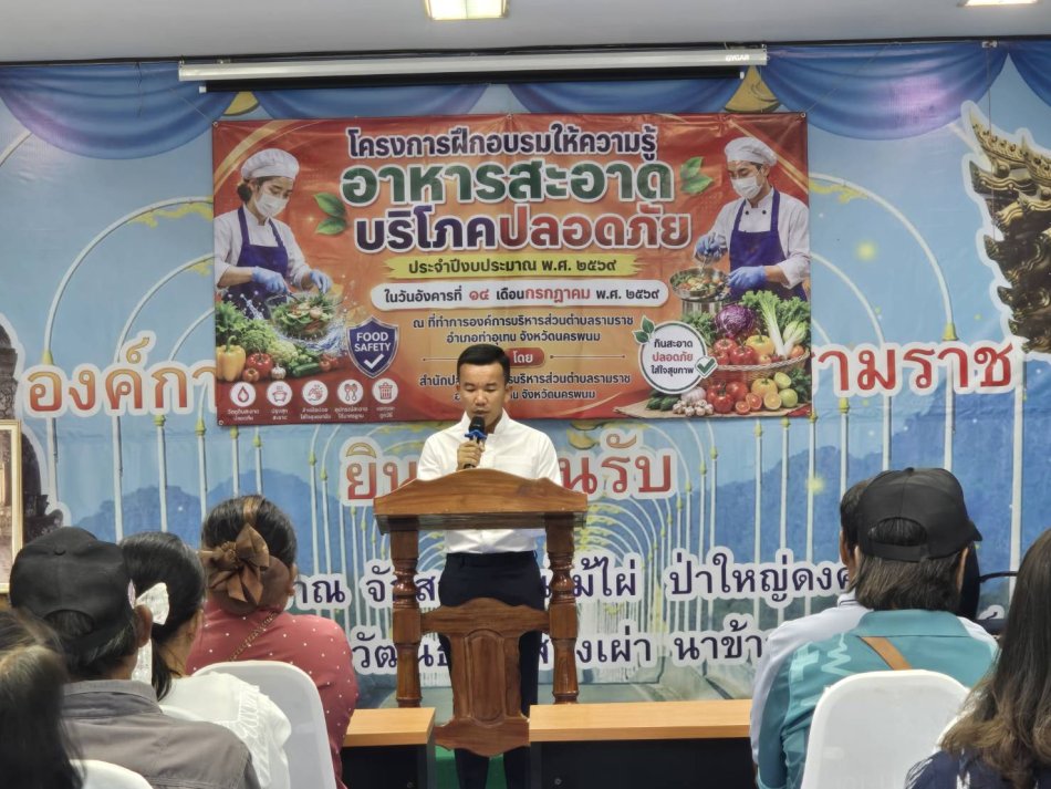 มื่อวันที่ 14 กรกฏาคม 2569 องค์การบริหารส่วนตำบลรามราชจัดโครงการอาหารสะอาดบริโภคปลอดภัย  ประจำปีงบประมาณ  พ.ศ.2569 โดยมีนายเพลิน สีสุทร นายกองค์การบริหารส่วนตำบลรามราช  เป็นประธานในการกล่าวเปิดโครงการฯ และมีนางสาวมริษฎดา   ชาบรรทม ปลัดองค์การบริหารส่วนตำบลรามราช เป็นผู้กล่าวรายงานโครงการฯ   โดยมีวัตถุประสงค์เพื่อให้ผู้ประกอบกิจการและผู้สัมผัสอาหารมีความรู้  ความเข้าใจ  และมีพฤติกรรมที่เหมาะสมในการปฏิบัติตามหลักสุขาภิบาลอาหารได้อย่างถูกต้อง มีผู้เข้าร่วมโครงการฯ จำนวน 51 คน ณ ที่ทำการองค์การบริหารส่วนตำบลรามราช อำเภอท่าอุเทน จังหวัดนครพนม