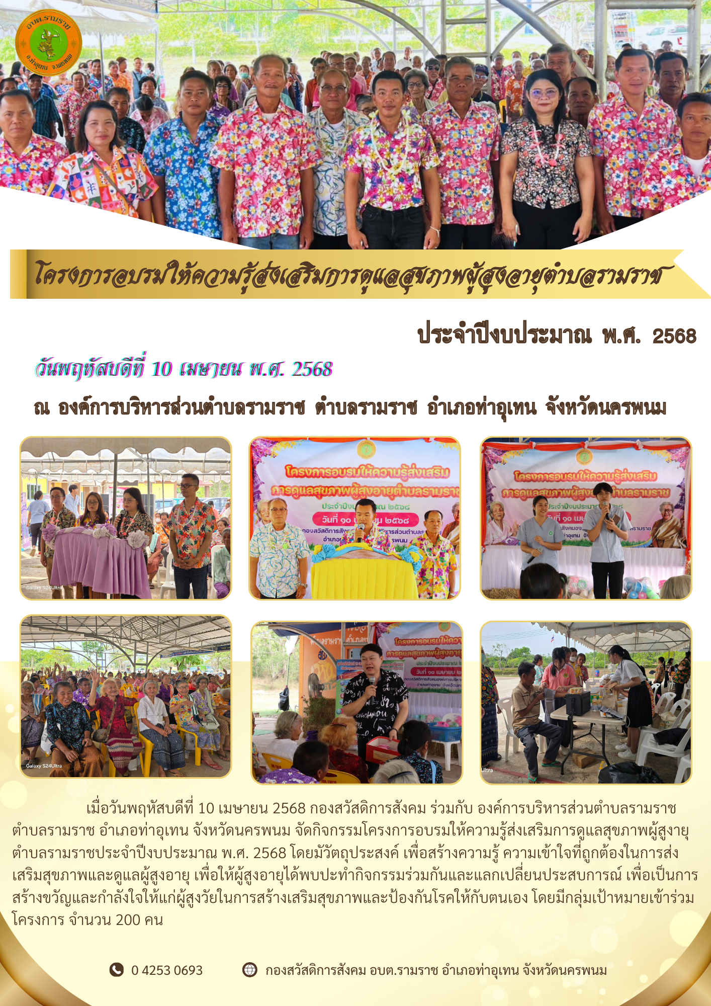 โครงการอบรมให้ความรู้ส่งเสริมการดูแลสุขภาพผู้สูงายุตำบลรามราชประจำปีงบประมาณ พ.ศ. 2568 