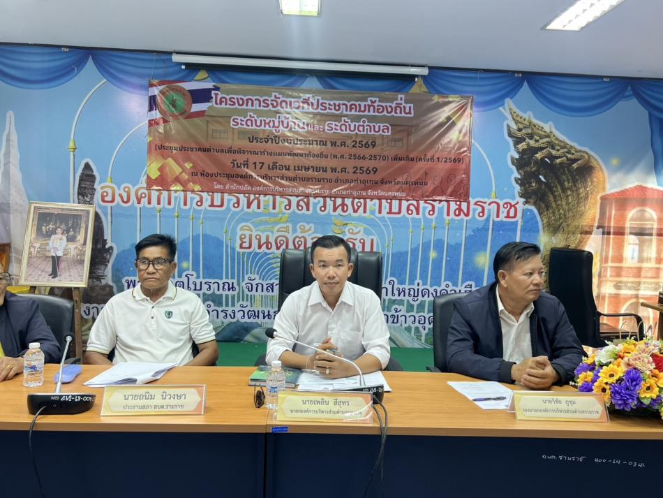 เมื่อวันที่ 17 เมษายน 2569 องค์การบริหารส่วนตำบลรามราช จัดประชุมประชาคมท้องถิ่น (ประชาคมระดับตำบล)  นำโดยนายเพลิน  สีสุทร นายกองค์การบริหารส่วนตำบลรามราช เป็นประะธานในการประชุมฯ  เพื่อพิจารณาจัดทำร่างแผนพัฒนาท้องถิ่น (พ.ศ.2566-2570) เพิ่มเติม (ครั้งที่ 1/2569) เพื่อใช้เป็นกรอบในการจัดทำงบประมาณรายจ่ายประจำปี งบประมาณรายจ่ายเพิ่มเติม และงบประมาณเงินสะสม ในการแก้ไขปัญหา ความต้องการและความเดือดร้อนของประชาชนในพื้นที่ตำบลรามราช ณ ที่ทำการองค์การบริหารส่วนตำบลรามราช อำเภอท่าอุเทน จังหวัดนครพนม