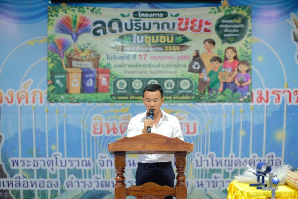 เมื่อวันที่ 17 กรกฏาคม 2569 องค์การบริหารส่วนตำบลรามราชจัดโครงการลดปริมาณขยะในชุมชน  ประจำปีงบประมาณ   พ.ศ.2569  โดยมีนายเพลิน สีสุทร นายกองค์การบริหารส่วนตำบลรามราช  เป็นประธานในการกล่าวเปิดโครงการฯ และมีนางสาวดอกสร้อย  คำแสง หัวหน้าสำนักปลัด เป็นผู้กล่าวรายงานโครงการฯ   โดยมีวัตถุประสงค์เพื่อลดปริมาณขยะในชุมชน และส่งเสริมให้ประชาชน มีส่วนร่วมในการจัดการขยะมูลฝอยอย่างถูกวิธี มีผู้เข้าร่วมโครงการฯ จำนวน 51 คน     ณ ที่ทำการองค์การบริหารส่วนตำบลรามราช อำเภอท่าอุเทน จังหวัดนครพนม